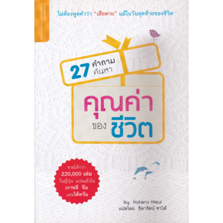 หนังสือ27 คำถามค้นหาคุณค่าของชีวิต