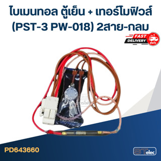 ไบเมนทอล ตู้เย็น + เทอร์โมฟิวส์(PST-3 PW-018) 2สาย-กลม