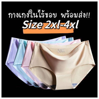 กางเกงในไร้ขอบไซส์ใหญ่ ผ้าลื่น เย็นสบาย พร้อมส่ง (2XL 3XL 4XL)