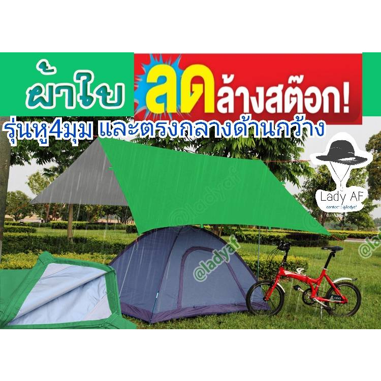 ผ้าใบแค้มป์ปิ้ง กันแดด และน้ำ ฟลายชีท กางเต็นท์  รุ่นมีหูทุก1.5เมตร