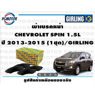 ผ้าเบรคหน้า CHEVROLET SPIN 1.5L ปี 2013-2015 (1ชุด)/GIRLING