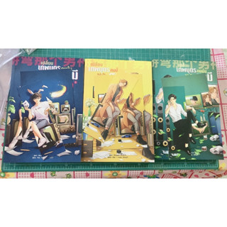 พร้อมส่ง เปลี่ยนเทพบุตรคนนั้นให้เป็นสามี 1-3