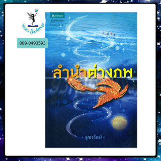 ลำนำต่างภพ : ให้เช่า อรุณ