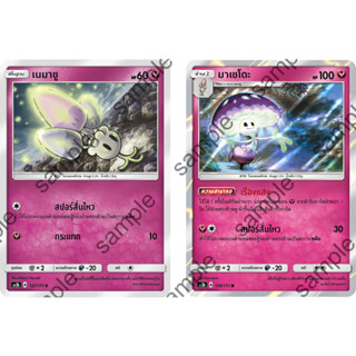 [Pokémon] เนมาชู/มาเชโดะ SD/Foil