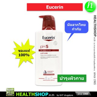 EUCERIN pH5 Lotion 400mL 530.- ( Dry Sensitive Skin ) ( ยูเซอริน โลชั่น 400 mL มล ผลิตภัณฑ์ บำรุง ผิวกาย สำหรับผิวบอบบาง