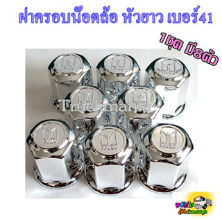 ฝาครอบน๊อต ล้อรถบรรทุก เบอร์41 หัวยาว 1ห่อมี8ตัว ฝาครอบน็อตล้อ10ล้อ โลโก้อีซูซุ เคลือบสี