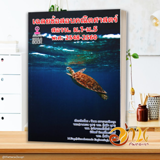 หนังสือ เฉลยข้อสอบคณิตศาสตร์ สอวน. ม.1-ม.5 พ.ศ.2 หนังสือคู่มือเรียน คู่มือเตรียมสอบ สินค้าพร้อมส่ง