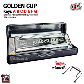 (มีหลายคีย์ /ส่งด่วน)  ฮาร์โมนิก้า ขาจับเมาท์ออแกน Golden Cup Harmonica 10 ช่อง เลือกคีย์ได้ เลือกเซตได้ / มีปลายทาง