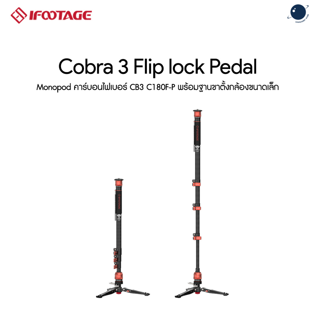 iFootage Cobra 3 Carbon fiber Flip lock Pedal Monopod ประกันศูนย์ไทย 1 ปี