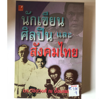 นักเขียน ศิลปิน และสังคมไทย By ดร.วิชิตวงศ์ ณ ป้อมเพชร