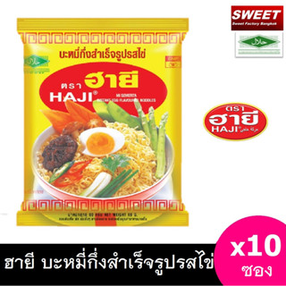 บะหมี่กึ่งสำเร็จรูปรสไข่ ตราฮายี HAJI 10 ห่อ