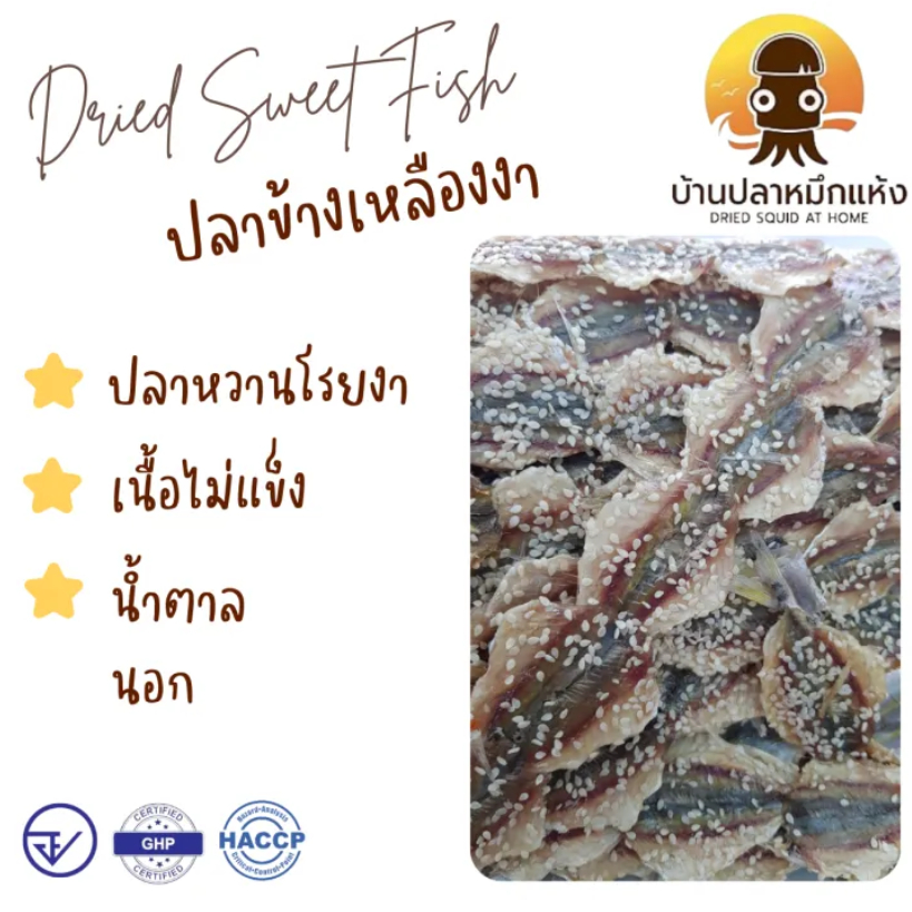 ปลาข้างเหลืองโรยงา ปลาหวาน มีหลายขนาด 100,250,500 กรัม