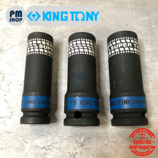 Kingtony ลูกบล็อกลม ถอดล้อแมกซ์ 1/2” ลูกบล็อกยาว 17,19,21 mm