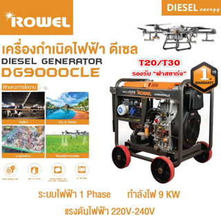 เครื่องปั่นไฟ ดีเซล Rowel รุ่น DG9000CLE 9000 วัตต์ 220V  กุญแจสตาร์ท ชาร์จโดรน T20 T30 เครื่องกำเนิดไฟฟ้า ปั่นไฟ