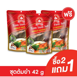 [2แถม1] ง่วนสูน เครื่องเทศปรุงต้มยำตรามือ 42 g Tom Yum Herb Cooking Set