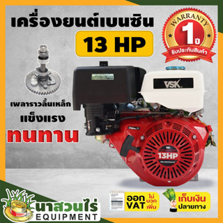 เครื่องยนต์ เครื่องยนต์เบนซิน 13 แรงม้า 389ซีซี VSK 13 HP เครื่อง 13 แรงม้ ประกัน 1 ปี นาสวนไร่ เครื่องเรือ13 แรง