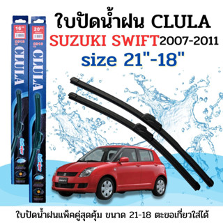 ใบปัดน้ำฝน CLULA ตรงรุ่นยี่ห้อ SUZUKI รุ่น Swift 2007 ขนาด 21-18 จำนวน1คู่คูล่าการปัดที่ดีเยี่ยมแนบติดกระจกใบปัดซิลิโคน