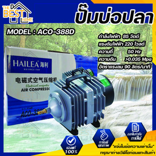 ปั๊มลม HAILEA  ACO-388D ปั๊มลมลูกสูบ กำลังลม 80 l/min กำลังไฟ 80w ปั๊มลมระบบลูกสูบ HAILEA  ACO 388D