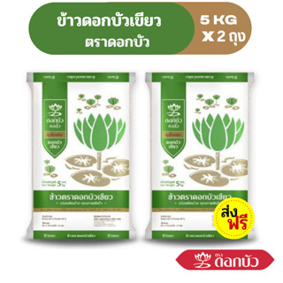 (ส่งฟรี) ข้าวตราดอกบัว ข้าวดอกบัวเขียว 5 กก.Pack 2 ถุง