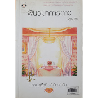 พันธนาการดาว อัญชรีย์ ความรู้สึกดี..ที่เรียกว่ารัก ชุดพิเศษ แจ่มใส *หนังสือมือสอง ทักมาดูสภาพก่อนได้ค่ะ*