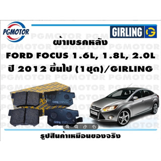 ผ้าเบรคหลัง FORD FOCUS 1.6L, 1.8L, 2.0L ปี 2012 ขึ้นไป (1ชุด)/GIRLING