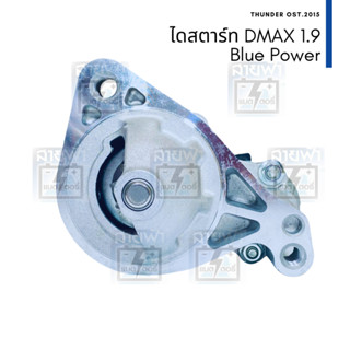 ไดสตาร์ท ใหม่ Isuzu Dmax 1.9 Blue Power 9T (9 ฟัน) 1.8 kW RZ4E 8-98248271-2, 438000-2660