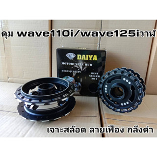 ล้างสต๊อก ดุมWave 110i Wave 125iปลาวาฬ เจาะสล๊อต ลายเฟือง กลึงดำ