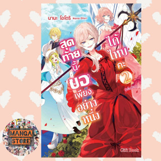 (นิยาย) สุดท้ายนี้ขอเพียงอย่างหนึ่งได้ไหมคะ เล่ม 1-2 มือ 1 พร้อมส่ง