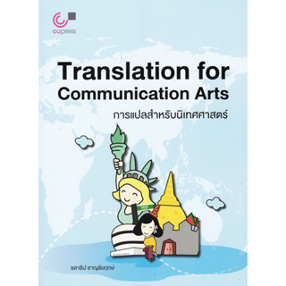 การแปลสำหรับนิเทศศาสตร์ (TRANSLATION FOR COMMUNICATION ARTS)