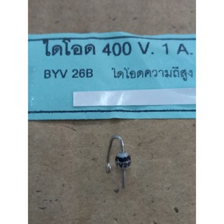 ไดโอดความถี่สูง#BYV26B 400V1A#Diodr