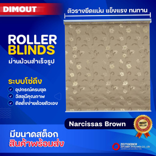 Zeitgeber ผ้าม่านหน้าต่างม้วน รุ่น ดิมเอาท์ Dimout - Narcissas ฺBrown