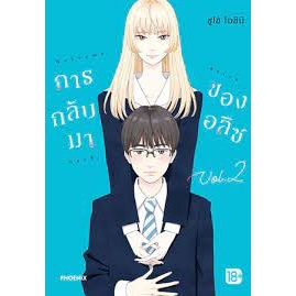 หนังสือ การกลับมาของอลิซ เล่ม 2 (MG) ผู้เขียน: ชูโซ โอชิมิ  สำนักพิมพ์: PHOENIX-ฟีนิกซ์