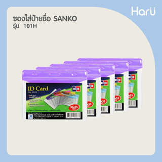 (แพ็ค 5 ชิ้น) ซองใส่ป้ายชื่อ SANKO 101H สีม่วง สำหรับบัตรขนาด  9×5.5 ซม. (PC)