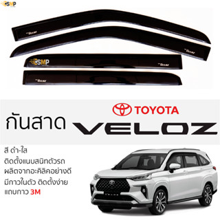 กันสาด คิ้วกันสาด Toyota VELOZ ทุกรุ่น สีชา(ดำใส) ซูซูกิ สวิฟ พร้อมกาว 2หน้า 3Mแท้ ติดตั้งง่าย โตโยต้า เวลอส TOYOTA