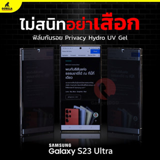 [แถมเครื่องอบ] Gorilla ฟิล์มกันรอย Hydro UV Gel Samsung Galaxy S23 Ultra / S22 Ultra