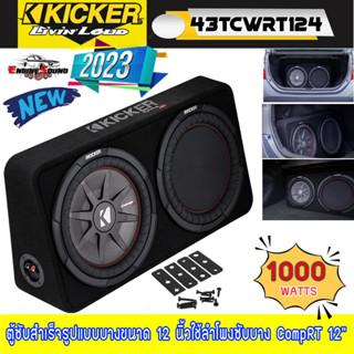 ติดตั้งง่าย!! KICKER รุ่น 43TCWRT124 ตู้ซับหลังเบาะสำเร็จรูปคิกเกอร์จากเทคโนโลยีอเมริกา ตู้ซับสำเร็จรูปแบบบางขนาด 12 นิ้