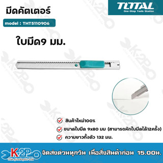 TOTOAL มีดคัตเตอร์ ขนาด 9 mm. ใช่สำหรับตัดกระดาษ หรือ สิ่งของที่ต้องใช้กีดหรือตัด สามารถรับคมได้ดี รุ่น THT5110906