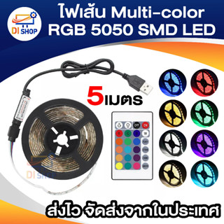 Di shop ไฟเส้น ไฟแถบ 5m 5050 RGB 30/M LED Strap Lights + 12V 2A Power supply + 44key IR รีโมทคอนโทรล EU Plug