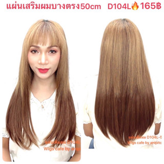 D271-D275แผ่นเติมผมบางรอบศรีษะ D104L-50cm