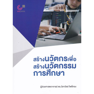 สร้างนวัตกรเพื่อสร้างนวัตกรรมการศึกษา