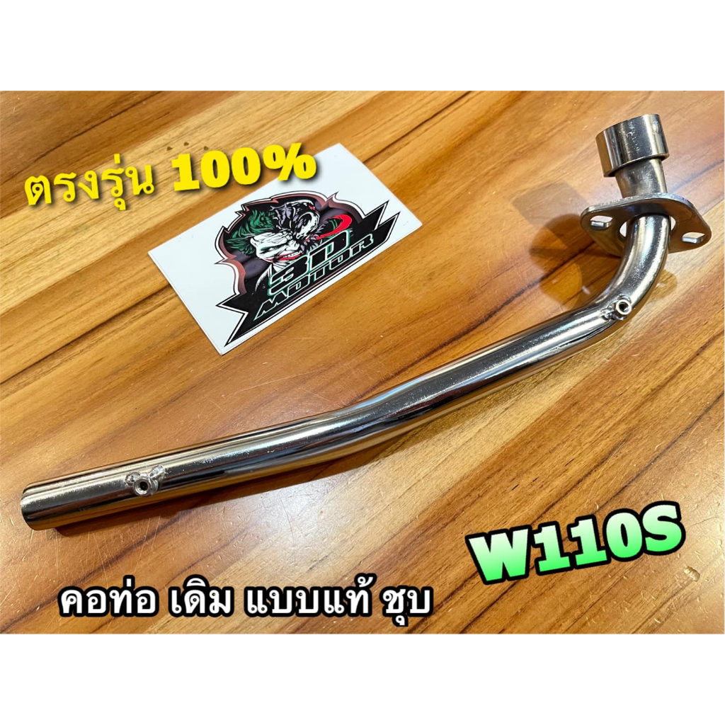 ชุบเลส ท่อท่อนหน้า เดิม ติดรถ W110S W100 เก่า คอท่อ ท่อหน้า สีชุบ เงิน เงา หนา แบบแท้