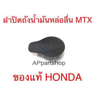 ฝาถังน้ำมันหล่อลื่น MTX แท้ฮอนด้า (55105-KE1-000) (GENUINE PARTS) ใหม่มือหนึ่ง