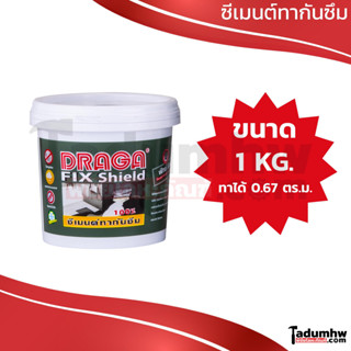 DRAGA FIX SHIELD (1 กก.) ซีเมนต์ทากันซึม ชนิดยืดหยุ่น สีเทา D906 ขนาด 1/4 แกลลอน