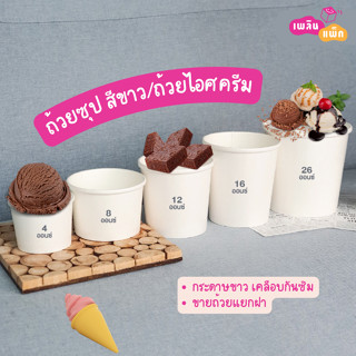 ถ้วยซุปกระดาษ ถ้วยไอศครีม สีขาว 4oz. | 8oz. | 12oz. | 16oz. | 26oz. เคลือบกันซึม พร้อมฝา