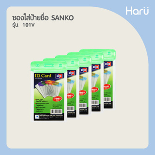 (แพ็ค 5 ชิ้น) ซองใส่ป้ายชื่อ SANKO 101V สีเขียว สำหรับบัตรขนาด 5.8×8.5 ซม.