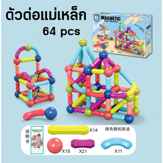 Magnetic Stick 64 pcs บล็อกตัวต่อแม่เหล็ก 64 ชิ้น ชุดตัวต่อแม่เหล็กขนาดใหญ่  ตัวต่อสร้างจินตนาการ เสริมพัฒนาการ