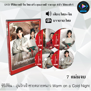 ซีรีส์จีน อุ่นรักเจ้าชายคลายหนาว Warm on a Cold Night : 7 แผ่นจบ (พากย์ไทย+ซับไทย)