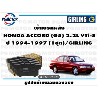 ผ้าเบรคหลัง HONDA ACCORD (G5) 2.2L VTi-S  ปี 1994-1997 (1ชุด)/GIRLING