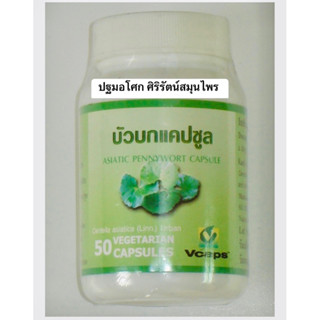 บัวบกแคปซูล แก้ช้ำใน เพิ่มการหมุนเวียนของเลือด ช่วยลดการช้ำในหลังผ่าตัด