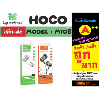 Hoco รุ่น M108 earphones with mic หูฟังเสียงดีคุยโทรศํพท์ได้ แจ็ค3.5MM พร้อมส่ง (180466)